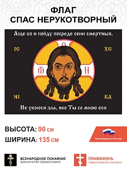 Набор флагов Спас Нерукотворный черный шёлк 008