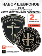 Набор шевронов КРЕСТ Кто к нам с мечом + НИКА, пришиной, черный/топленое молоко, оксфорд, 2 шт.