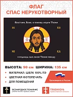 Флаг 215 Спас Нерукотворный Возстани Боже в помощь людем Твоим на черном 90х135 материал шелк для по