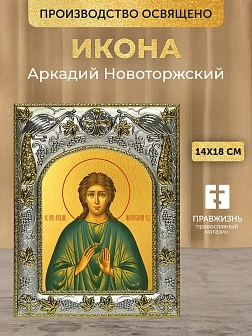 Икона Аркадий Новоторжский в ризе, 18х14 см