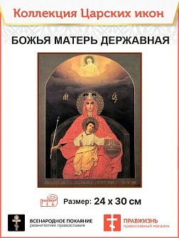 Царская Икона 014 БМ Державная 23х30