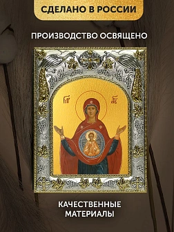 Икона Знамение Божия Матерь в ризе, 18х14 см