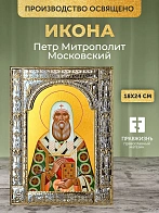 Икона Петр Митрополит Московский в ризе, 18x24 см