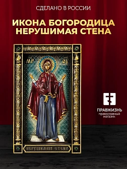 Икона Богородица Нерушимая Стена резная из дерева
