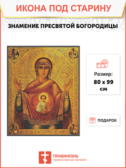 Икона Пресвятой Богородицы Знамение