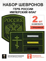 Набор шевронов ГЕРБ РФ высота 9 см+ ИМПЕРСКИЙ ФЛАГ 6х9 см, хаки, пришивной, оксфорд, 2 шт.