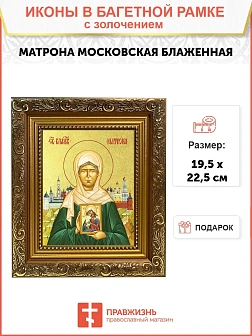 Икона "Матрона Московская", св. блаж., с золочением поталью, 10041-УЛ