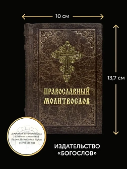 Подарочный набор книг в кожаном переплете: Молитвослов малый 06.05 и Помянник 01.01 цвет темно-корич Подарочный набор книг в кожаном переплете: Молитвослов малый 06.05 и Помянник 01.01 цвет темно-корич
