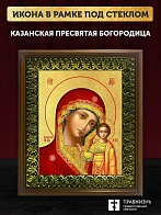 Икона Казанской Божьей Матери с золочением, деревянная рамка с басмой и стеклом 18х21х2,5 см 215