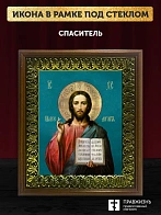 Икона Спаситель Господь Иисус Христос, деревянная рамка с басмой и стеклом 18х21х2,5 см 214