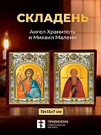 Икона Михаил Малеин и Ангел Хранитель в ризах именной бархатный складень, 19х15х7см