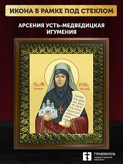 Икона Арсения Усть-Медведицкая игумения, деревянная рамка с басмой и стеклом 18х21х2,5 см 663А