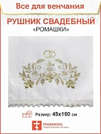 002_Рушник свадебный для венчания «Ромашка», мини скатерть