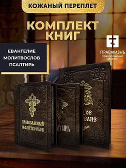 Православные книги: Евангелие, Молитвослов малый и Псалтырь 3 шт коричневые в кожаном переплете Православные книги: Евангелие, Молитвослов малый и Псалтырь 3 шт коричневые в кожаном переплете