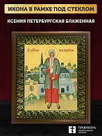Икона Ксения Петербургская блаженная, деревянная рамка с басмой и стеклом 18х21х2,5 см 089