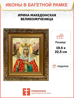 Икона Ирина Македонская великомученица, широкая рамка 19,5х22,5х2 см 083