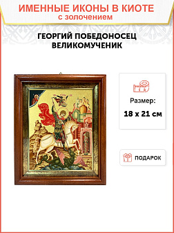 Икона "Георгий Победоносец", св. вмч., с золочением поталью, 09029-УЛ Икона "Георгий Победоносец", св. вмч., с золочением поталью, 09029-УЛ