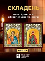 Икона Георгий Владимирский и Ангел Хранитель в ризах именной бархатный складень, 19х15х7см