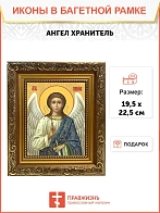 Икона Ангел Хранитель, широкая рамка 19,5х22,5х2 см 221