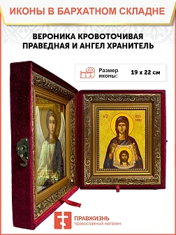 Икона складень Вероника праведная и Ангел Хранитель 19х22х7 см 045А