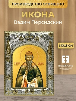Икона Вадим Персидский в ризе, 18х14 см
