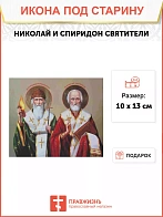 Икона Николай и Спиридон