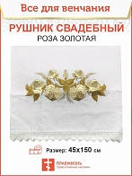 009_Рушник свадебный для венчания «Роза золотая», мини скатерть