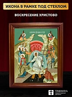 Икона Воскресение Христово, деревянная рамка со стеклом 15х18х2 см 1113
