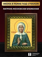 Икона Матрона Московская блаженная, деревянная рамка с басмой и стеклом 18х21х2,5 см 103