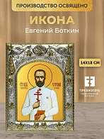 Икона Евгений Боткин в ризе, 18х14 см