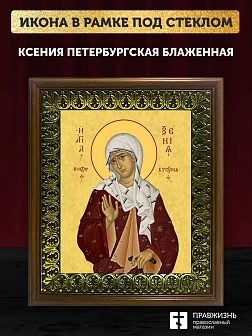 Икона Ксения Петербургская блаженная, деревянная рамка с басмой и стеклом 18х21х2,5 см 089