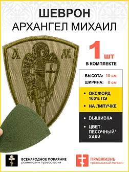 Шеврон Архангел Михаил песочный на липучке оксфорд высота 10 см 1 шт