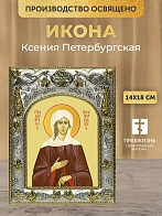 Икона Ксения Петербургская в ризе, 18х14 см