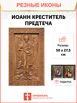 Икона резная из дерева Иоанн Креститель пророк 50 x 27,5 см