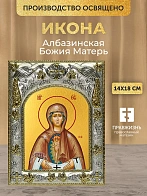 Икона Албазинская Божия Матерь в ризе, 18х14 см