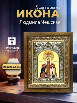 Икона Людмила Чешская в ризе и деревянном киоте, 26х22 см