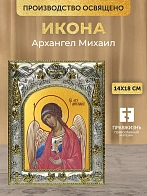 Икона Архангел Михаил в ризе, 18х14 см