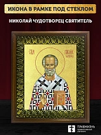 Икона Николай Чудотворец святитель с золочением, деревянная рамка с басмой и стеклом 18х21х2,5 см 11