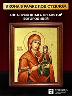 Икона Анна праведная с Пресвятой Богородицей с золочением, деревянная рамка со стеклом 15х18х2 см 02 Икона Анна праведная с Пресвятой Богородицей с золочением, деревянная рамка со стеклом 15х18х2 см 02