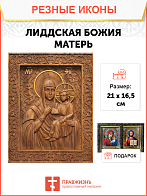 Икона резная из дерева Божьей Матери Лиддская 40 x 31,5 см