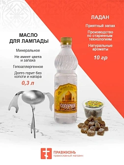 Набор "Православного для домашней молитвы": Лампада, Ладан, Масло для лампады, Паучок на лампаду + Фитиль в подарок