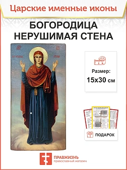 Именная икона Нерушимая Стена Божия Матерь 191 15х30, царская Именная икона Нерушимая Стена Божия Матерь 191 15х30, царская