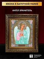 Икона Ангел Хранитель, бронзовая багетная рамка узкая с узором 15х18 см