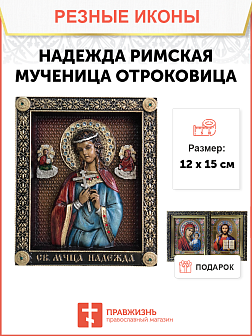 Икона Надежда Римская мученица 