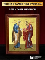 Икона Петр и Павел апостолы с золочением, деревянная рамка со стеклом 15х18х2 см 1142