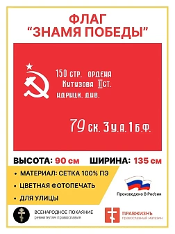 Флаг 017 флаг Победы 1945, 90х135 см, материал сетка для улицы