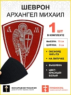 Шеврон Архангел Михаил красный/белый на липучке оксфорд высота 10 см 1 шт