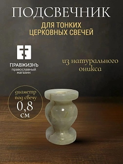 Подсвечник камень ОНИКС высокий. "Вазочка" 4,5 см.