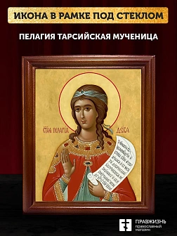 Икона Пелагия Тарсийская мученица, деревянная рамка со стеклом 15х18х2 см 116