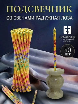 Набор Подсвечник оникс "вазочка", со свечами праздничные №80 (уп 50шт), ВОСК (Радужная лоза)